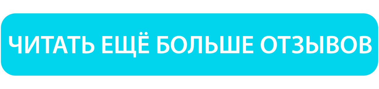 Отзывы