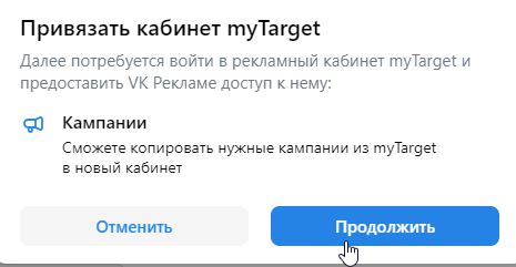 Привязать кабинет myTarget к VK Рекламе