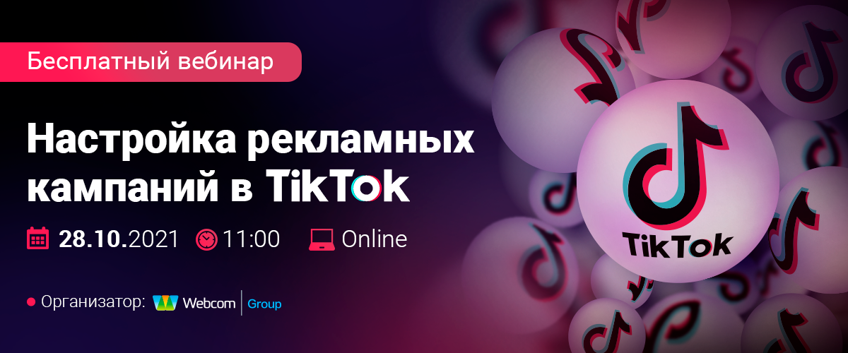 Вебинар по TikTok от Webcom Group