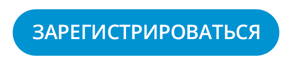 зарегитрироваться.png