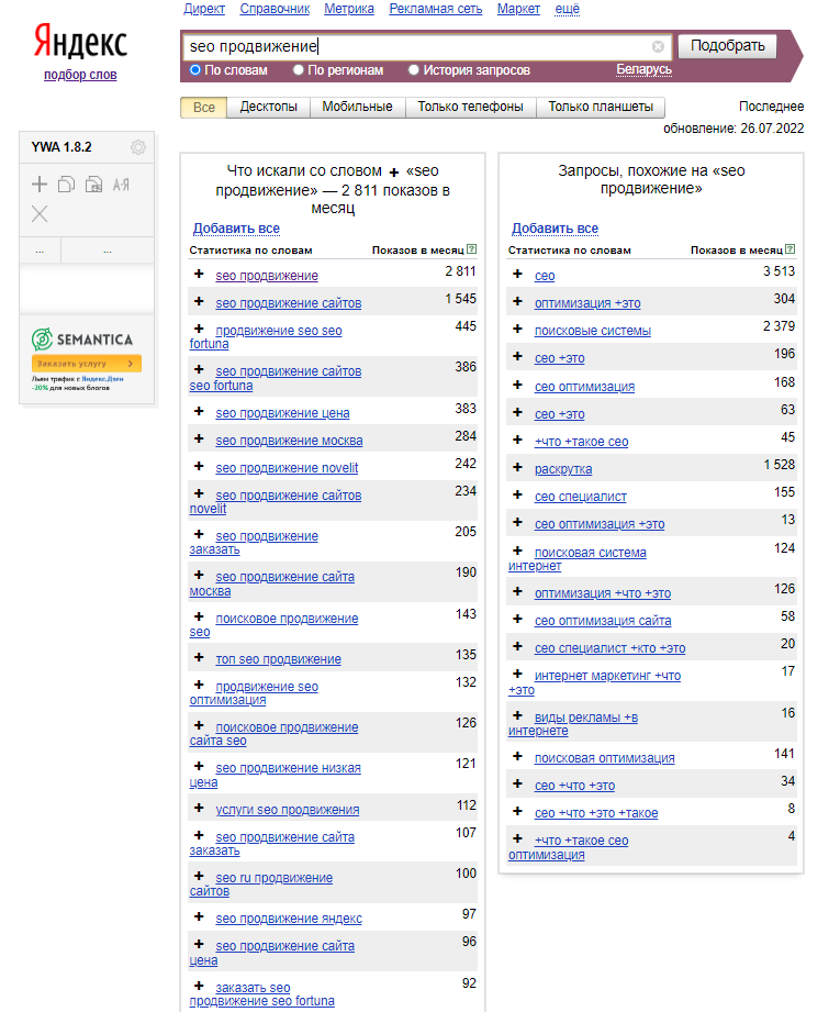 Подбор ключевых фраз в Яндекс Вордстат